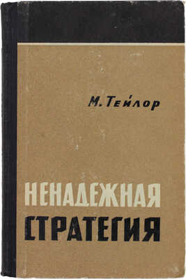 Тейлор М. Ненадежная стратегия / Пер. с англ., под ред. и с предисл. генерал-майора М.А. Мильштейна. М.: Воениздат, 1961.